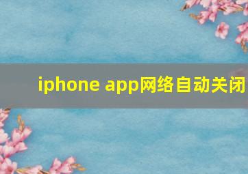 iphone app网络自动关闭